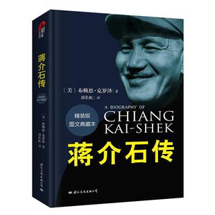 【正版包邮】 蒋介石传 (美)布赖恩·克罗泽 国际文化出版公司