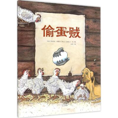 【正版包邮】 偷蛋贼 (瑞士)朵丽丝·利茜尔(Doris Lecher) 文图;王星 译 著 文心出版社