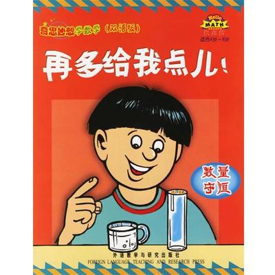 【正版包邮】 再多给我点儿：数量守恒——奇思妙想学数学 （美）克兰汉斯 等编写,刘浏 译 外语教学与研究出版社
