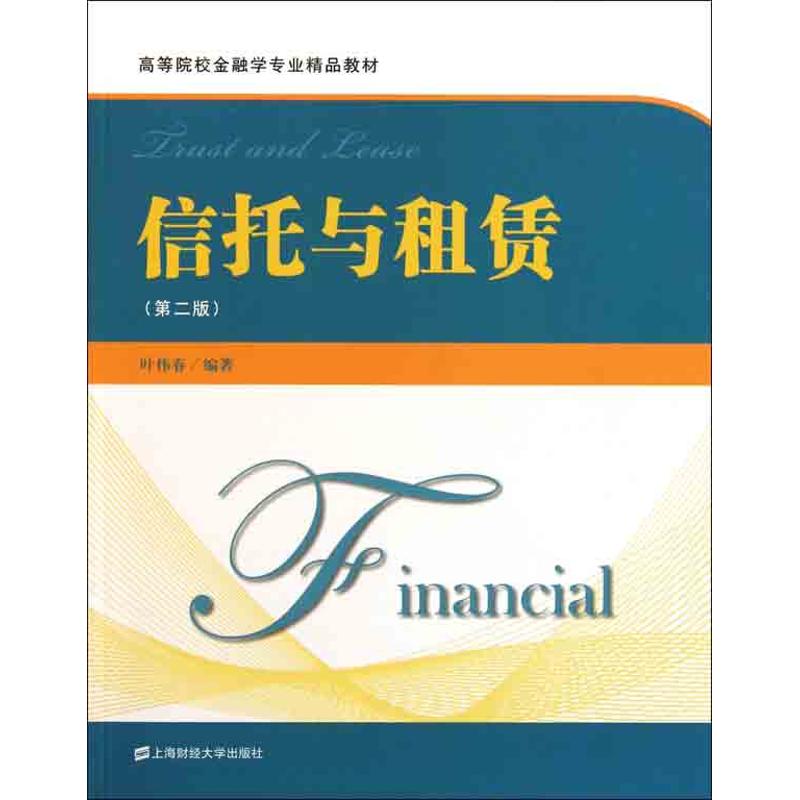 【正版包邮】 信托与租赁(第二版) 叶伟春 著 上海财经大学出版社