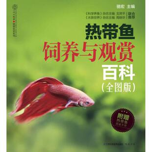 热带鱼饲养与观赏百科 全图版 附热带鱼图案手册 江苏科学技术出版 包邮 骆宏 社 正版