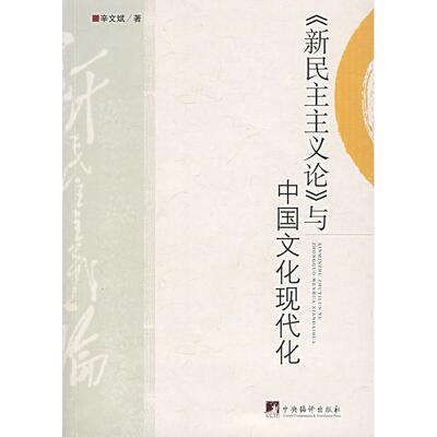 【正版包邮】 《新民主主义论》与中国文化现代化 辛文斌 中央编译出版社