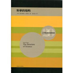科学 社 上海译文出版 Nagel 正版 包邮 著 美 结构 译 欧内斯特内格尔 徐向东 Ernest