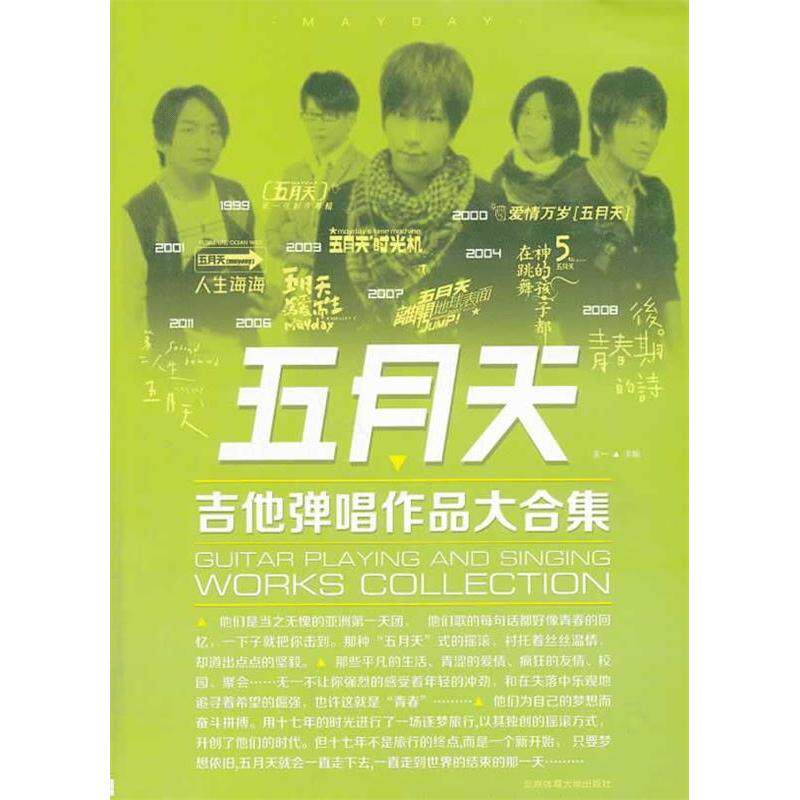【正版包邮】 五月天吉他弹唱作品大合集 王一　主编 北京体育大学出版社