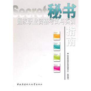 【正版包邮】 秘书国家职业资格考试与实训指南 中国就业培训技术指导中心 编 中央广播电视大学出版社