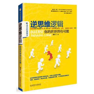 【正版包邮】 逆思维逻辑-你的世界皆有可能 郑小兰　著 北京理工大学出版社