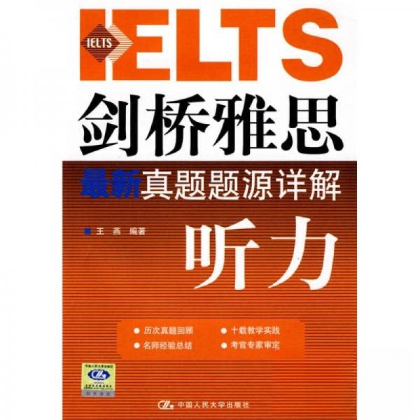 【正版包邮】 剑桥雅思最新真题题源详解&mdash;&mdash;听力（赠送MP3光盘一张） 王燕  编 中国人民大学出版社