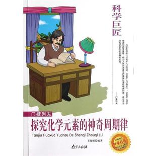 【正版包邮】 门捷列夫:探究化学元素的神奇周期律 王海娜 南京出版社