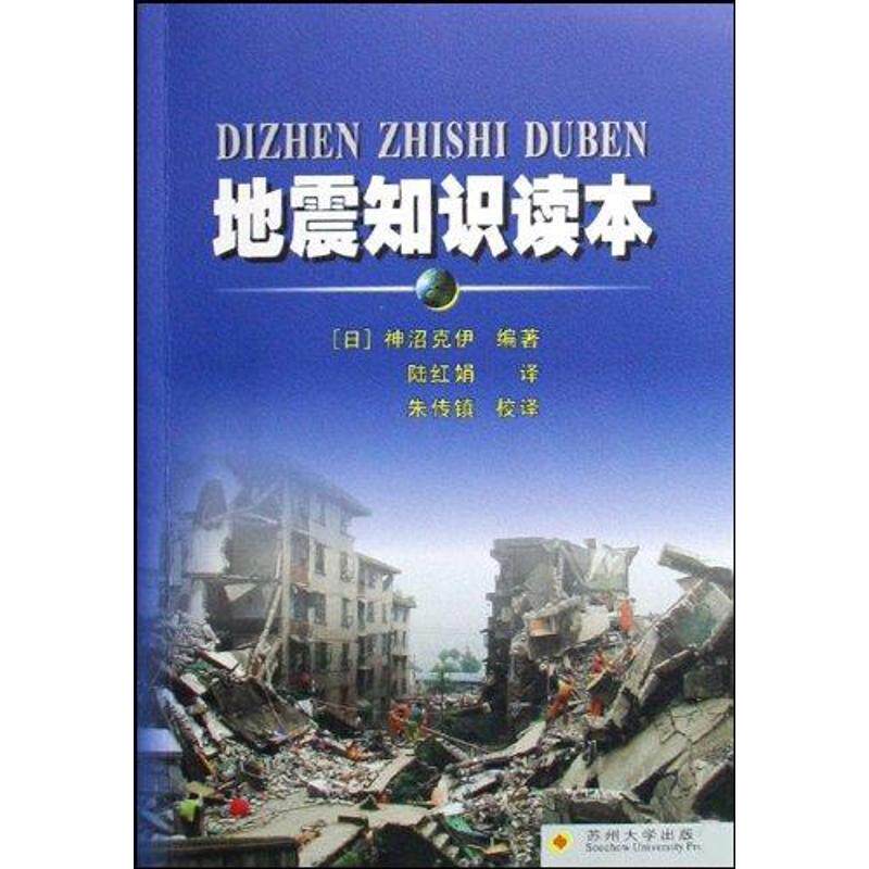 【正版包邮】 地震知识读本 神沼克伊 著 苏州大学出版社