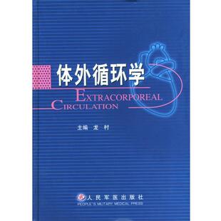 体外循环学 包邮 龙村 主编 社 人民军医出版 正版