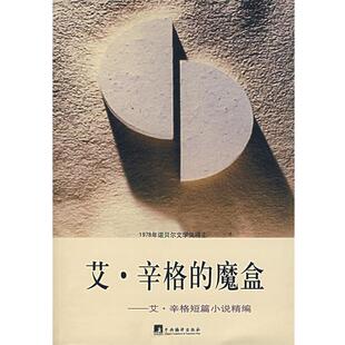 【正版包邮】 艾-辛格的魔盒--艾辛格短篇小说精编 (美)辛格(Singer,I.) 著 中央编译出版社