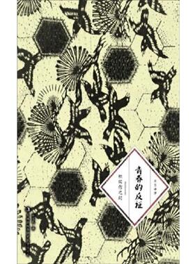 【正版包邮】 青春的反证 [日] 织田作之助 著,赵宜民 译 吉林出版集团有限责任公司