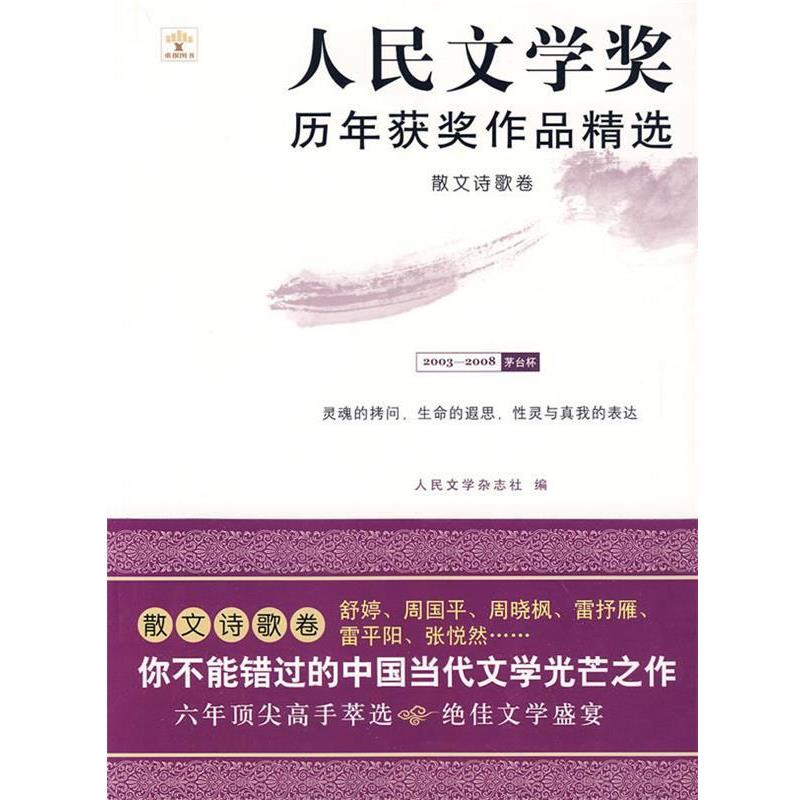 【正版包邮】 散文诗歌卷：人民文学奖历年获奖作品精选 人民文学杂志社 主编 重庆大学出版社