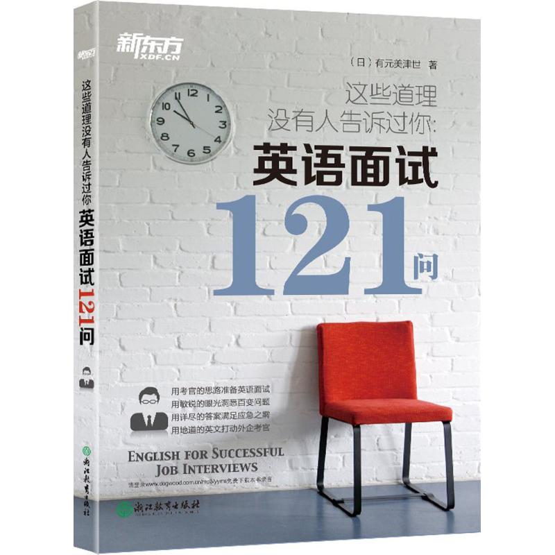 【正版包邮】 这些道理没有人告诉过你：英语面试121问 有元美津世 浙江教育出版社