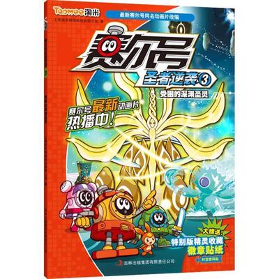 【正版包邮】 赛尔号圣者逆袭3--受困的深渊圣灵 本书编写组 吉林出版集团