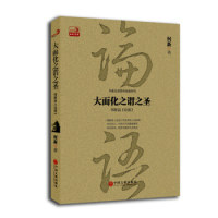 【正版包邮】 大而化之谓之圣：何新品论语 何新 中国文联出版社