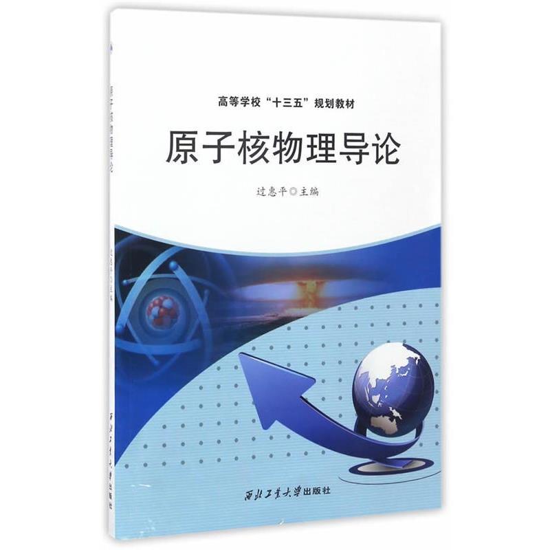【正版包邮】 原子核物理导论 过惠平 西北工业大学出版社