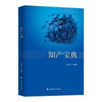 【正版包邮】 备考2020司法考试2019国家法律职业资格考试知产宝典 方志平 中国政法大学出版社
