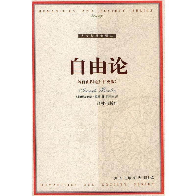 【正版包邮】 自由论 [英]伯林 著,胡传胜 译 译林出版社