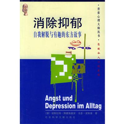 【正版包邮】 消除抑郁—普索心理大师丛书 （德）诺斯拉特·佩塞施基安,（德）乌多·波斯曼 著,张宁,明太,明谊 译 社会科学文献