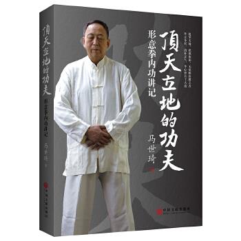 【正版包邮】 顶天立地的功夫:形意拳内功讲记 ) 马世琦 中国文联出版社