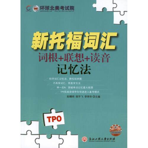 【正版包邮】 新托福词汇词根+联想+读音记忆法 赵署明 编 浙江工商大学出版社