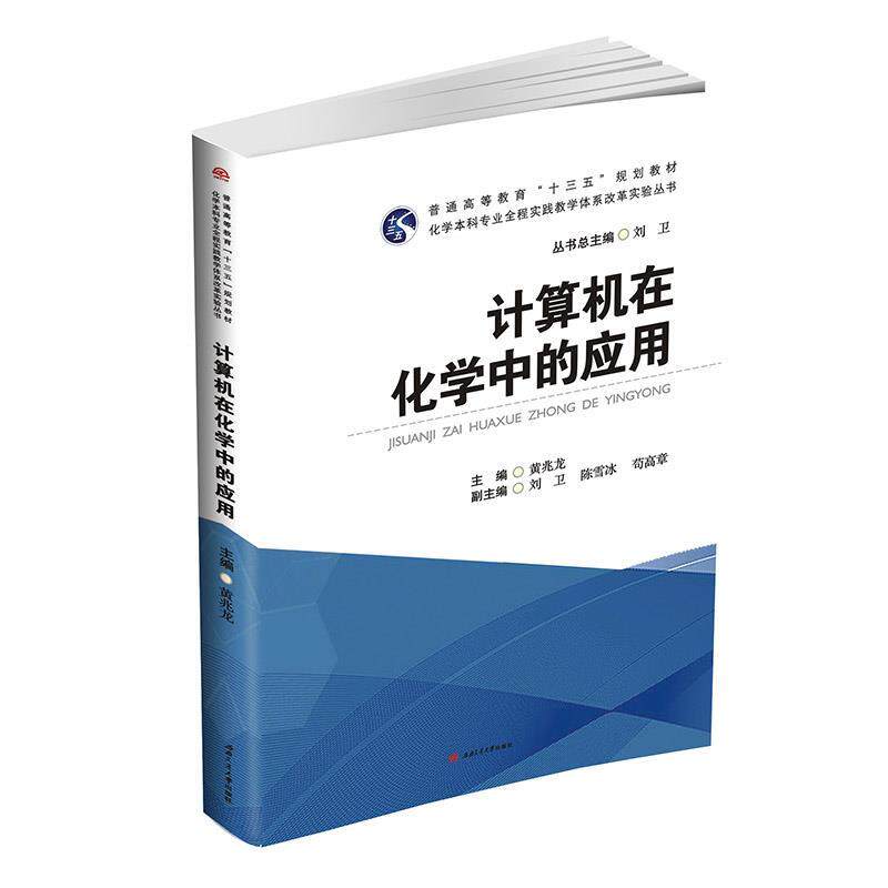 【正版包邮】 计算机在化学中的应用 黄兆龙 刘 卫 西南交通大学出版社