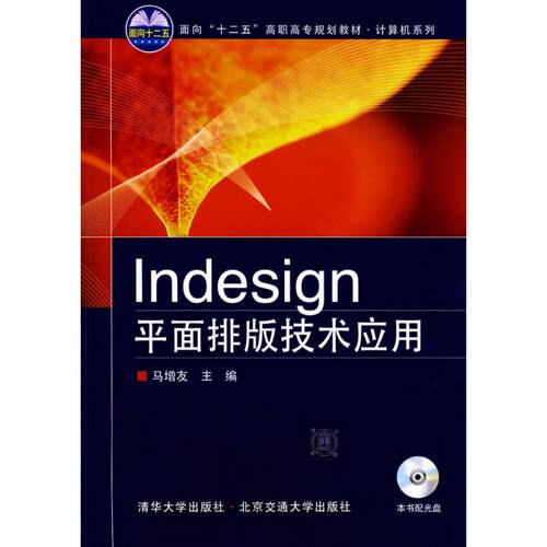 【正版包邮】 INDESIGN平面排版技术应用 马增友 著作 北京交通大学出版社