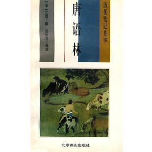 【正版包邮】 历代笔记英华:唐语林 (宋)王谠 撰,詹怡萍 选注 北京燕山出版社