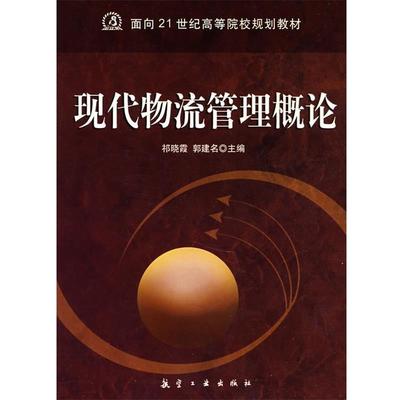 【正版包邮】 21世纪高职高专:现代物流管理概论 祁晓霞 主编