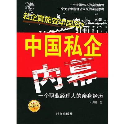 【正版包邮】 中国私企内幕 李华刚 时事出版社
