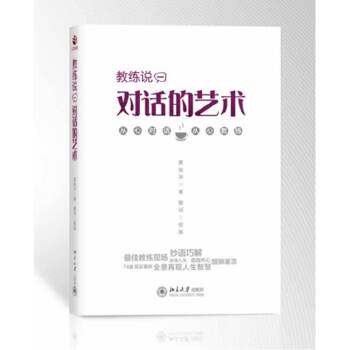 【正版包邮】 教练说（一）：对话的艺术 黄俊华著，卿珂　绘画 北京大学出版社