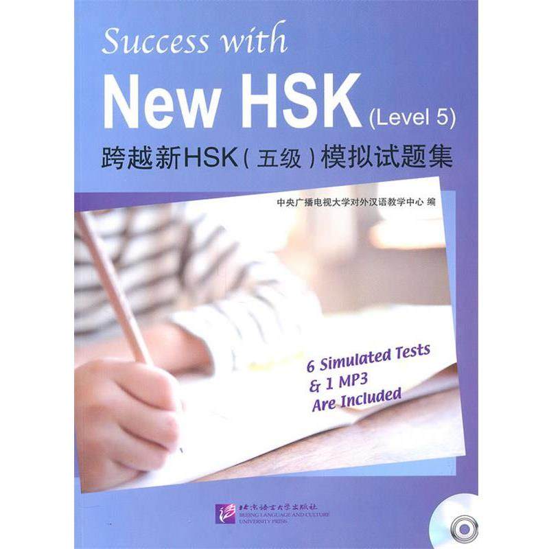 【正版包邮】 跨越新HSK 5级 模拟试题集 中央广播电视大学对外汉语教学中心　编 北京语言大学出版社