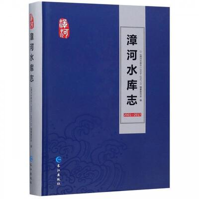 【正版包邮】 漳河水库志 《漳河水库志（2001-2017）》编纂委员会 编 长江出版社