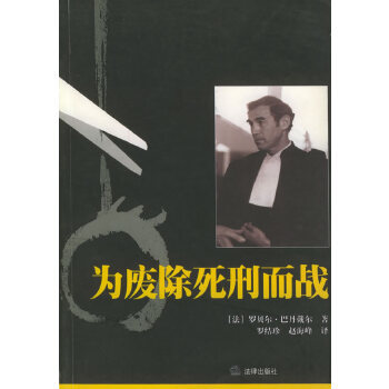 【正版包邮】为废除死刑而战 (法)巴丹戴尔 著,罗结珍,赵海峰 译 法律出版社