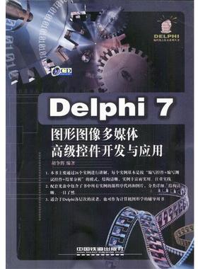 【正版包邮】 Delphi7图形图像多媒体控件开发与应用 胡争辉 编著 中国铁道出版社