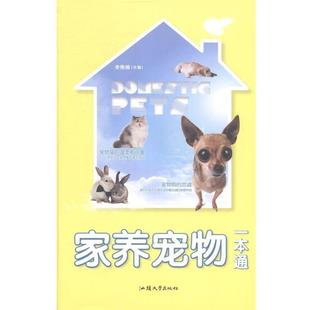 家养宠物一本通 包邮 李艳娟 编 社 汕头大学出版 正版