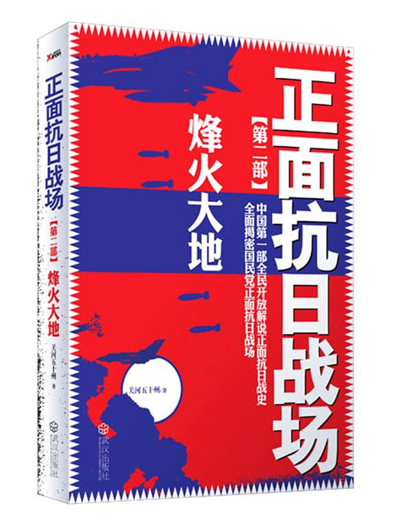 【正版包邮】正面抗日战场2－烽火大地关河五十州著武汉出版社