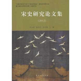 河南大学出版 宋史研究论文集.2012 包邮 社 正版