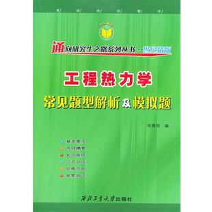 工程热力学常见题型解析及模拟题 包邮 何雅玲 编 社 西北工业大学出版 正版