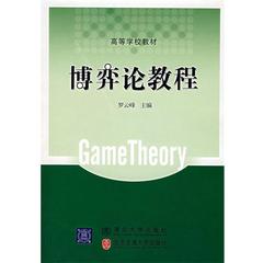【正版包邮】 博弈论教程 罗云峰　主编 清华大学出版社有限公司