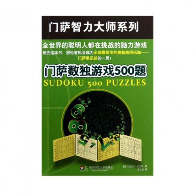 【正版包邮】 门萨数独游戏500题/门萨智力大师系列 (英)迈克尔·奥里斯|译者:王之怡 华东师大图片