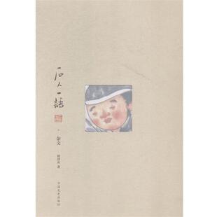 【正版包邮】 石人一语 何泽兵 著 中国文史出版社