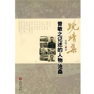 【正版包邮】 晚晴集:曾敏之记述的人物沧桑 曾敏之 金城出版社