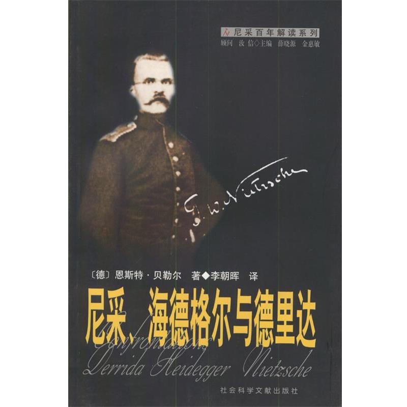 【正版包邮】 尼采、海德格尔与德里达—尼采百年解读系列 [德]恩斯特·贝勒尔 著,李朝晖 译 社会科学文献出版社