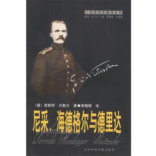 【正版包邮】 尼采、海德格尔与德里达—尼采百年解读系列 [德]恩斯特·贝勒尔 著,李朝晖 译 社会科学文献出版社