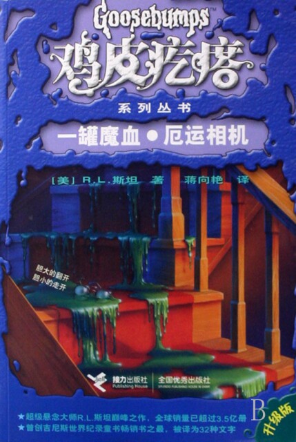 【正版包邮】鸡皮疙瘩:一罐魔血·厄运相机 (美)r.l.斯坦 接力出版社