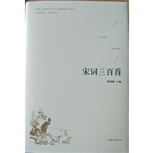 正版 汕头大学出版 包邮 杨建峰 社 宋词三百首