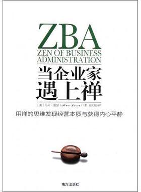【正版包邮】 当企业家遇上禅:用禅的思维发现经营本质与获得内心平静 [美] 马可·雷瑟（Marc Lesser） 著,刘庆婧 译 南方出版社
