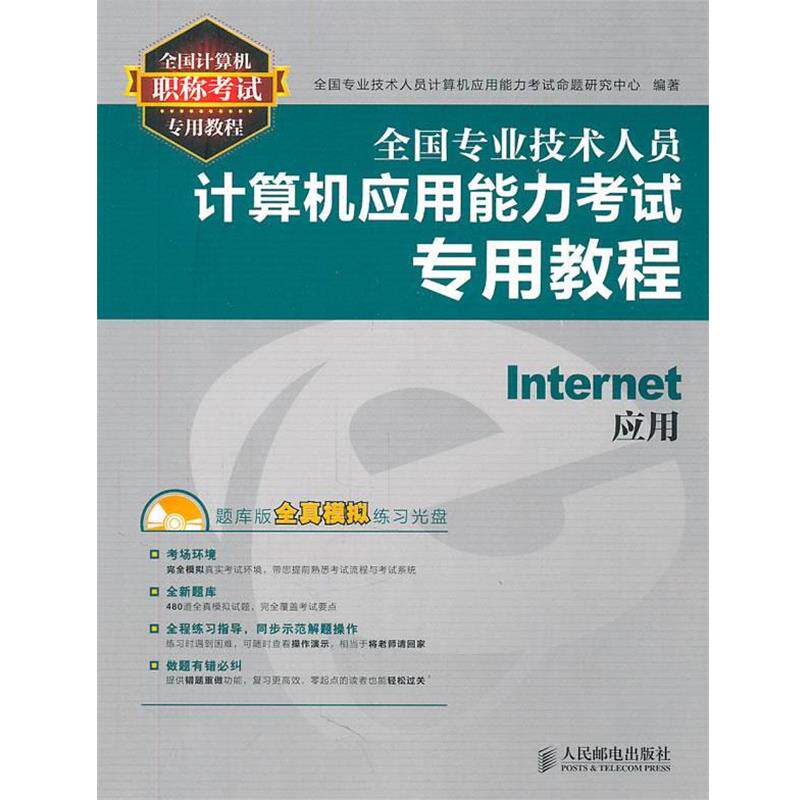 【正版包邮】 Internet 应用 全国专业技术人员计算机应用能力考试命题研究中心 编 人民邮电出版社